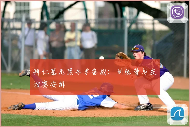拜仁慕尼黑冬季备战:训练营与友谊赛安排