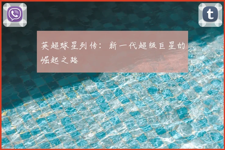 英超球星列传：新一代超级巨星的崛起之路