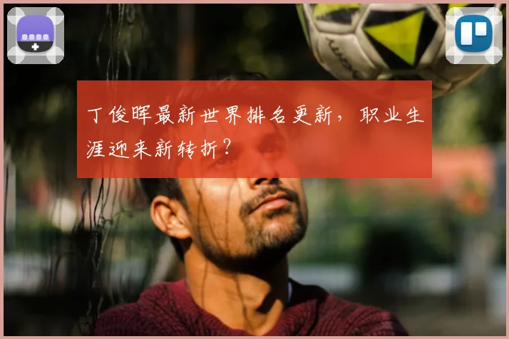 丁俊晖最新世界排名更新,职业生涯迎来新转折?