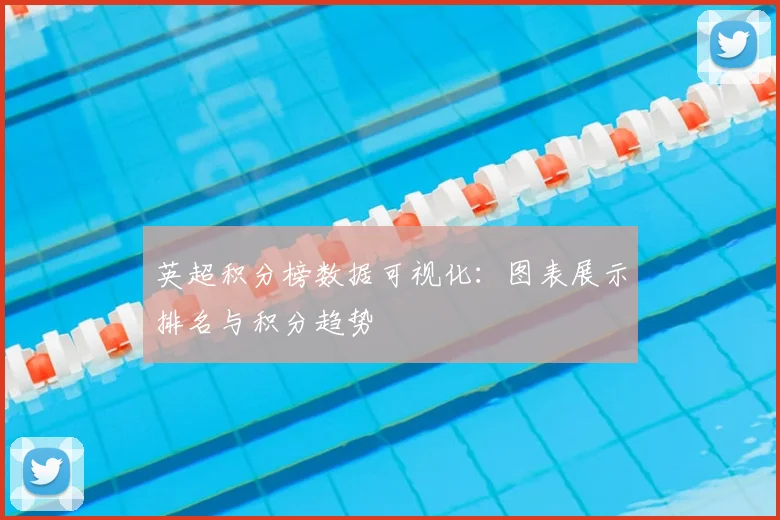 英超积分榜数据可视化：图表展示排名与积分趋势