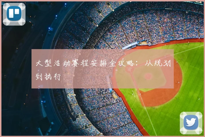 大型活动赛程安排全攻略:从规划到执行