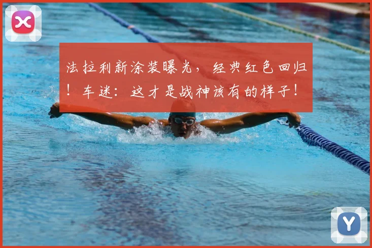 法拉利新涂装曝光,经典红色回归!车迷:这才是战神该有的样子!