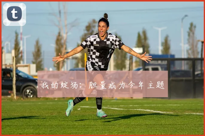 我的绽场:胆量成为今年主题