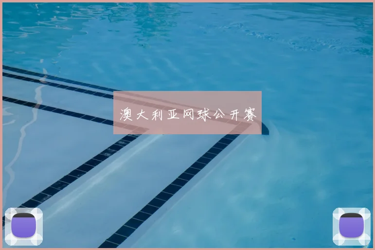 澳大利亚网球公开赛