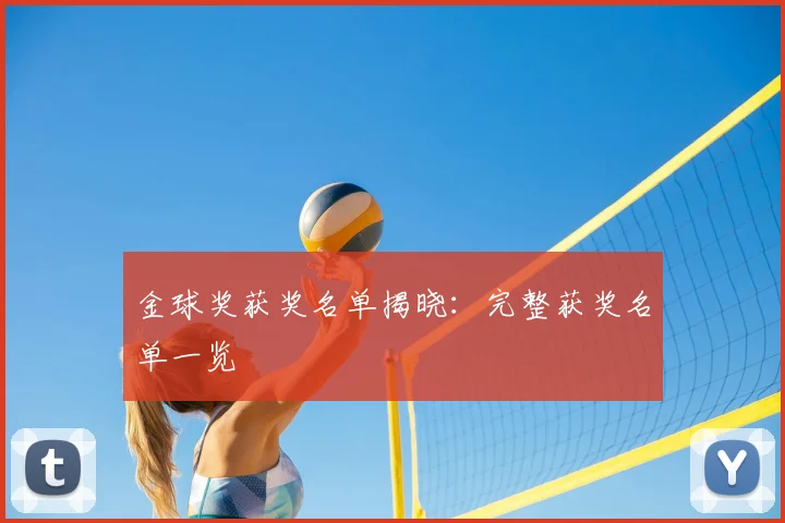 金球奖获奖名单揭晓:完整获奖名单一览
