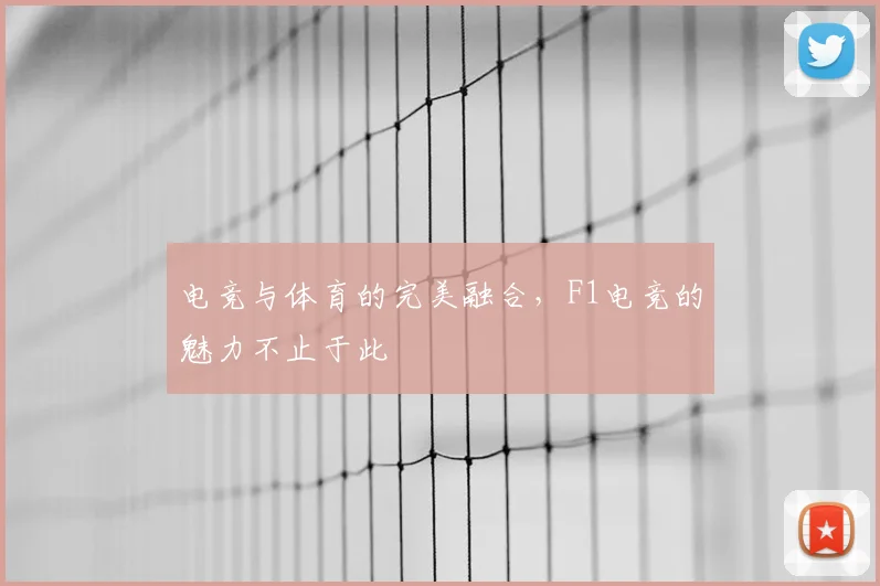 电竞与体育的完美融合,F1电竞的魅力不止于此