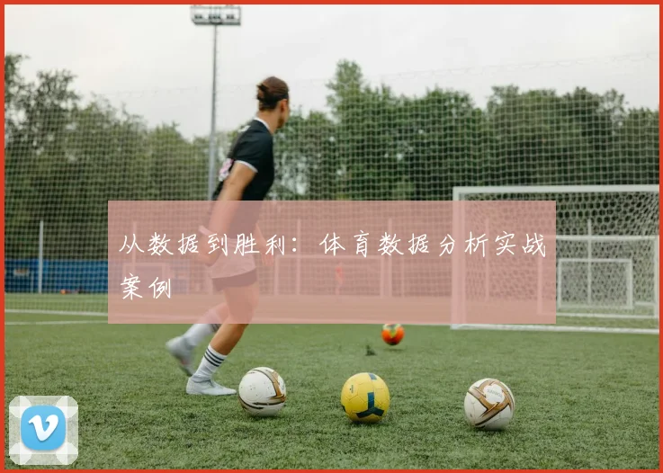 从数据到胜利:体育数据分析实战案例