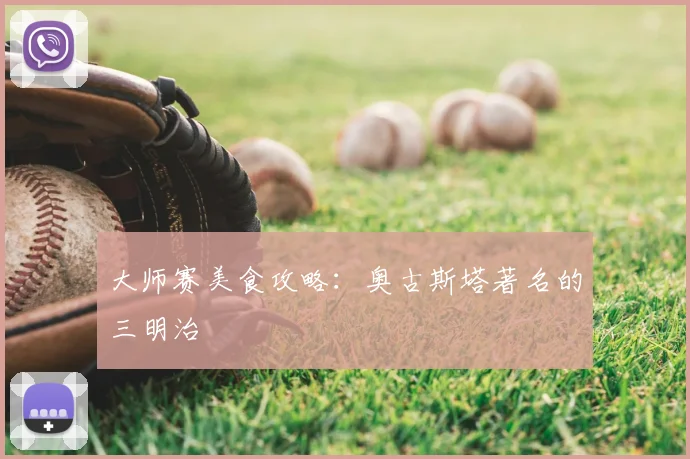 大师赛美食攻略:奥古斯塔著名的三明治