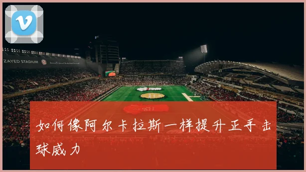 如何像阿尔卡拉斯一样提升正手击球威力