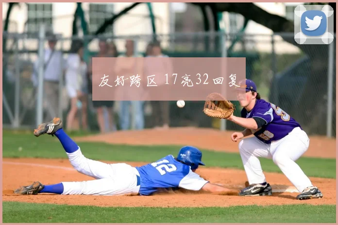 友好跨区 17亮32回复
