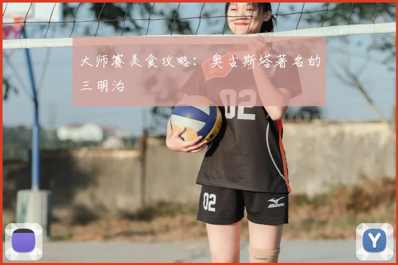 大师赛美食攻略:奥古斯塔著名的三明治