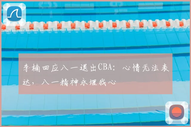李楠回应八一退出CBA:心情无法表达,八一精神永埋我心