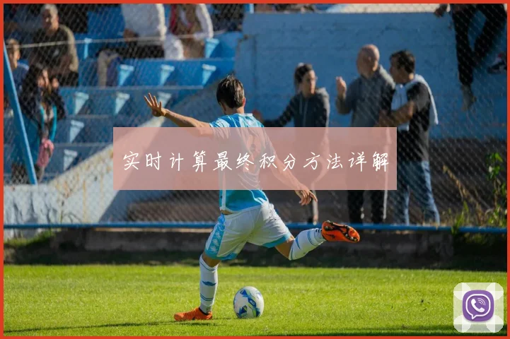 实时计算最终积分方法详解