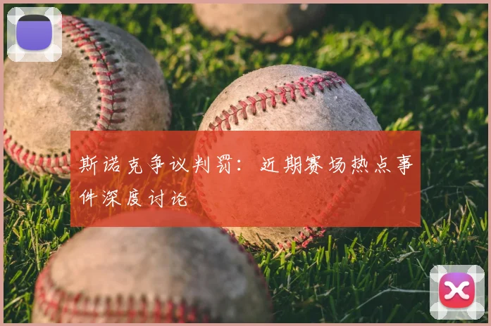 斯诺克争议判罚:近期赛场热点事件深度讨论