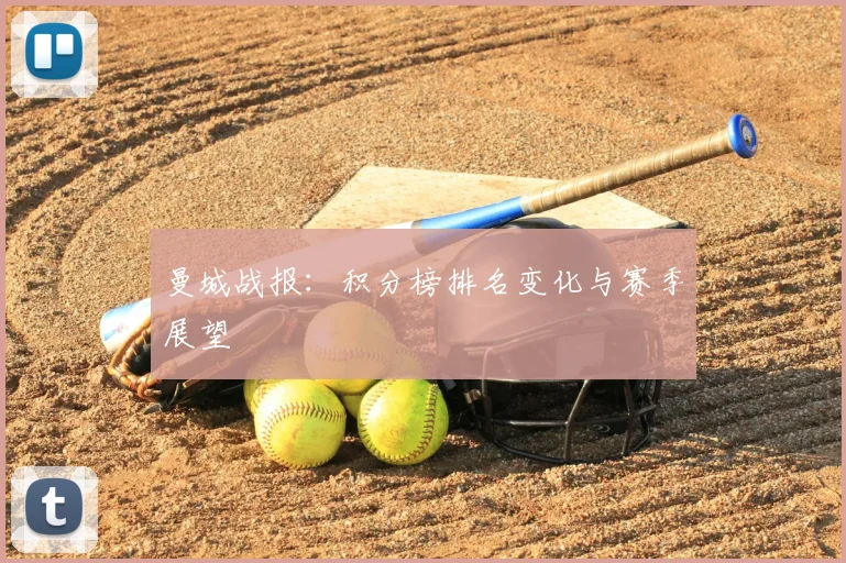 曼城战报:积分榜排名变化与赛季展望