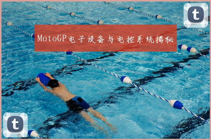 MotoGP电子设备与电控系统揭秘
