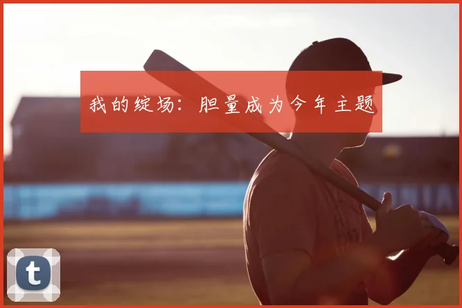 我的绽场:胆量成为今年主题