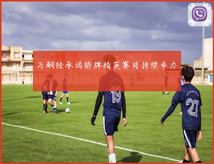万嗣铨承诺桥牌精英赛将持续举办