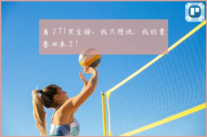 看了TI奖金榜,我只想说:我的青春回来了!