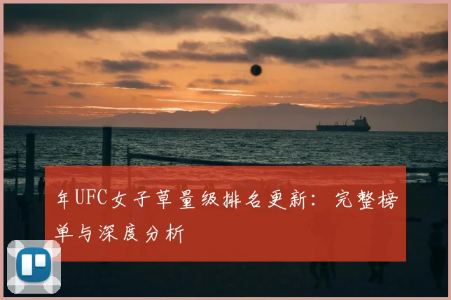 年UFC女子草量级排名更新:完整榜单与深度分析