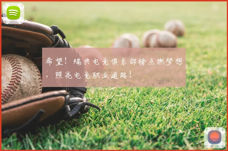 希望!瑞典电竞俱乐部榜点燃梦想,照亮电竞职业道路!