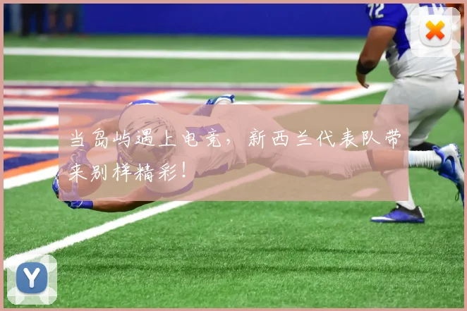 当岛屿遇上电竞,新西兰代表队带来别样精彩!