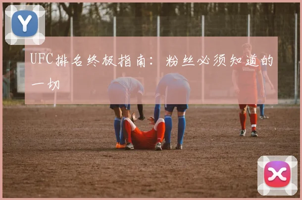 UFC排名终极指南：粉丝必须知道的一切