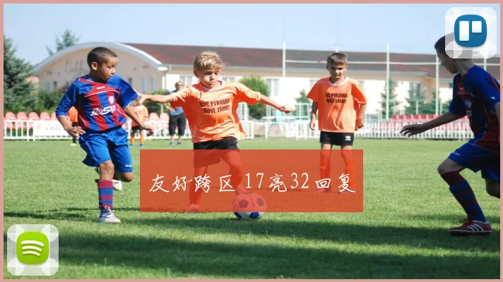 友好跨区 17亮32回复
