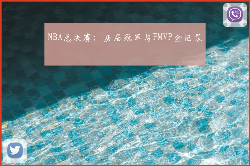 NBA总决赛:历届冠军与FMVP全记录