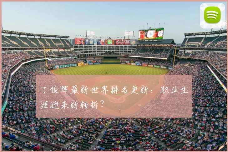 丁俊晖最新世界排名更新,职业生涯迎来新转折?