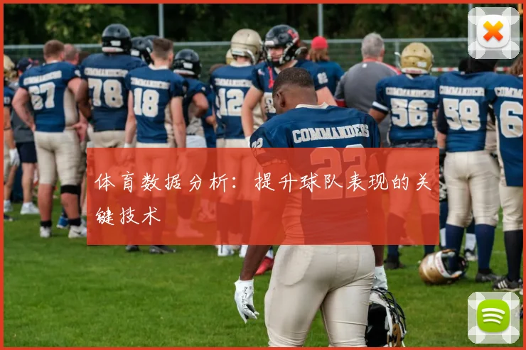 体育数据分析:提升球队表现的关键技术