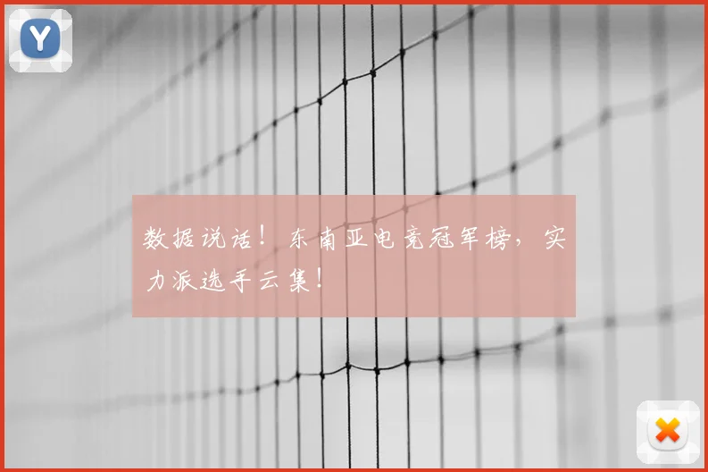 数据说话!东南亚电竞冠军榜,实力派选手云集!