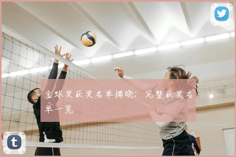 金球奖获奖名单揭晓:完整获奖名单一览
