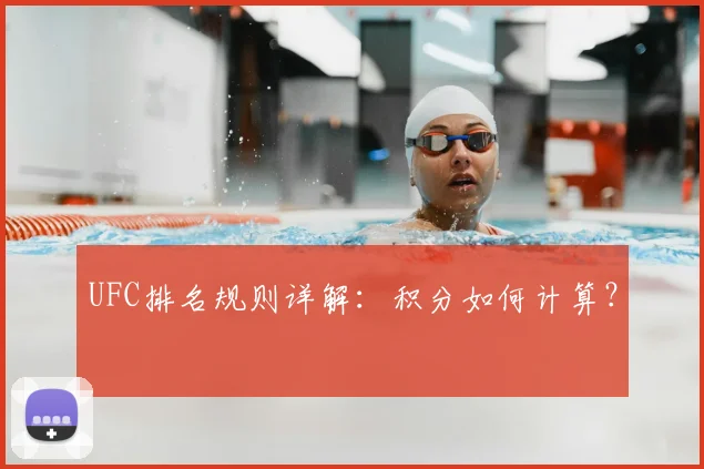 UFC排名规则详解:积分如何计算?