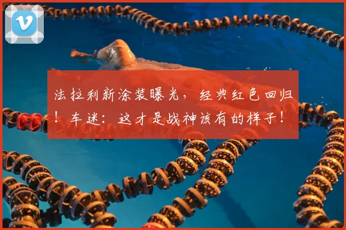 法拉利新涂装曝光,经典红色回归!车迷:这才是战神该有的样子!