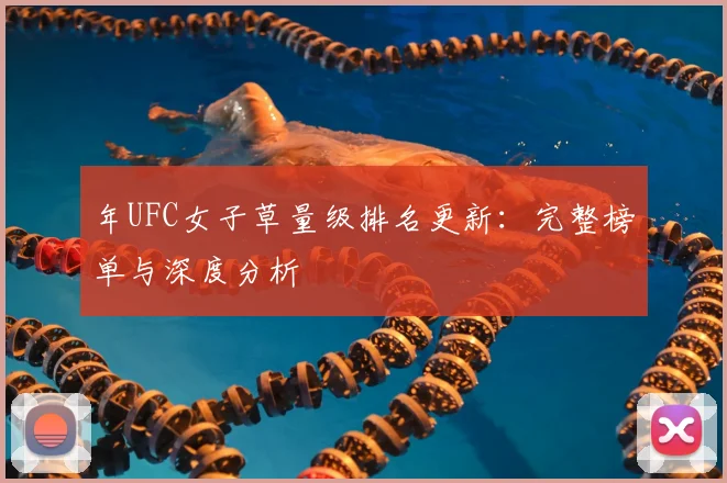 年UFC女子草量级排名更新:完整榜单与深度分析