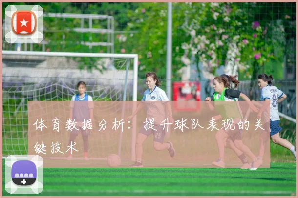 体育数据分析:提升球队表现的关键技术