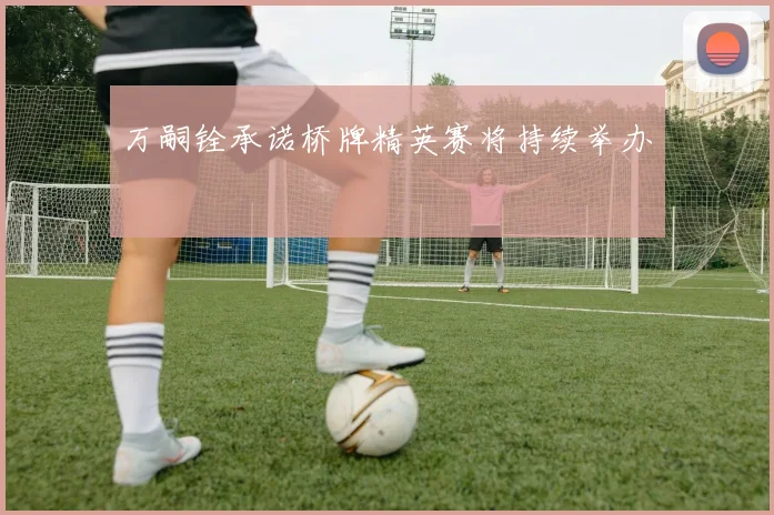 万嗣铨承诺桥牌精英赛将持续举办