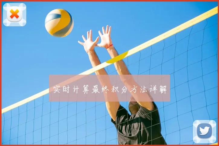 实时计算最终积分方法详解