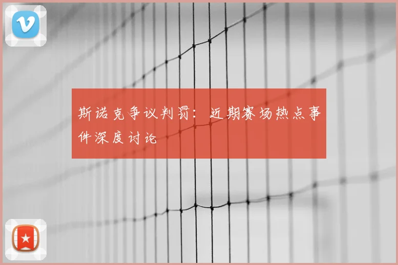 斯诺克争议判罚:近期赛场热点事件深度讨论