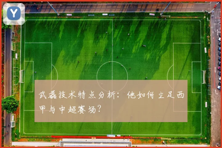 武磊技术特点分析：他如何立足西甲与中超赛场？