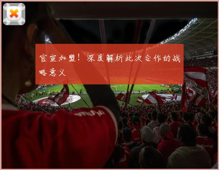 官宣加盟!深度解析此次合作的战略意义