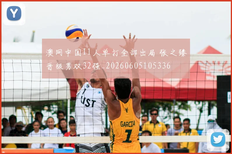 澳网中国11人单打全部出局 张之臻晋级男双32强_20260605105336