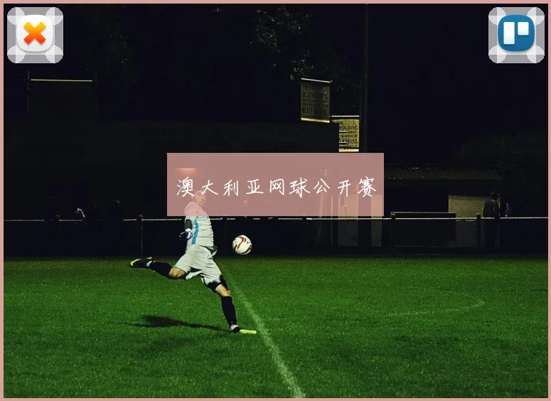 澳大利亚网球公开赛