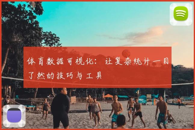 体育数据可视化:让复杂统计一目了然的技巧与工具