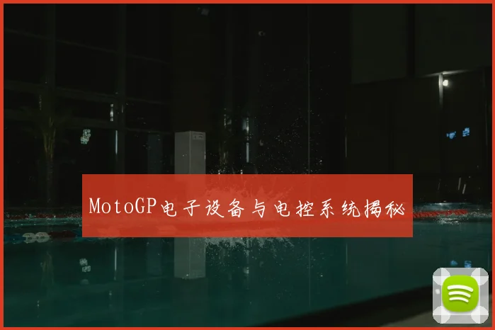 MotoGP电子设备与电控系统揭秘