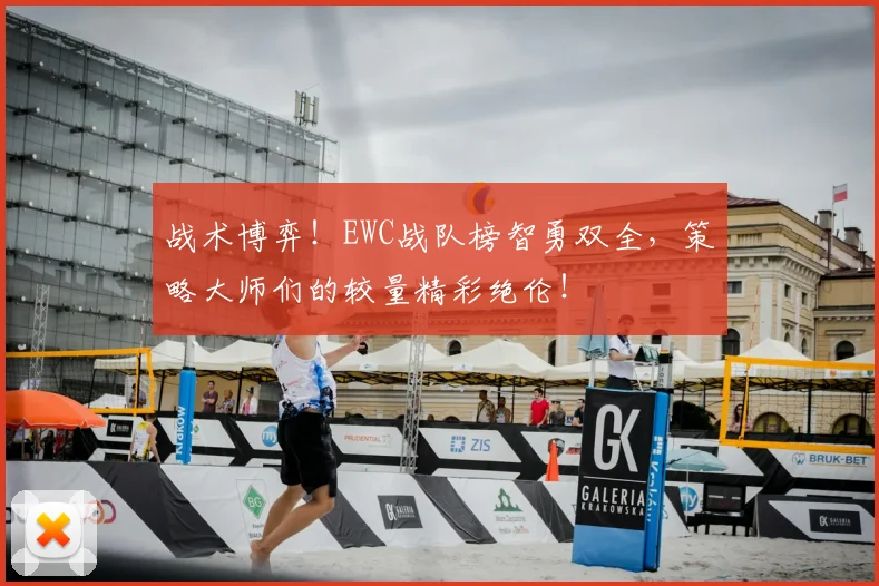 战术博弈!EWC战队榜智勇双全,策略大师们的较量精彩绝伦!