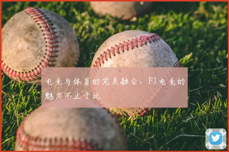 电竞与体育的完美融合,F1电竞的魅力不止于此