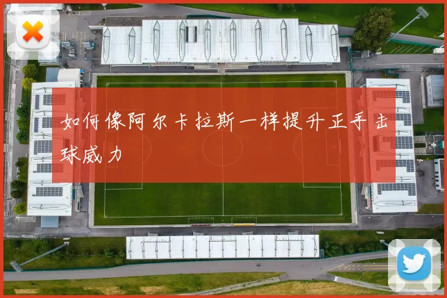 如何像阿尔卡拉斯一样提升正手击球威力
