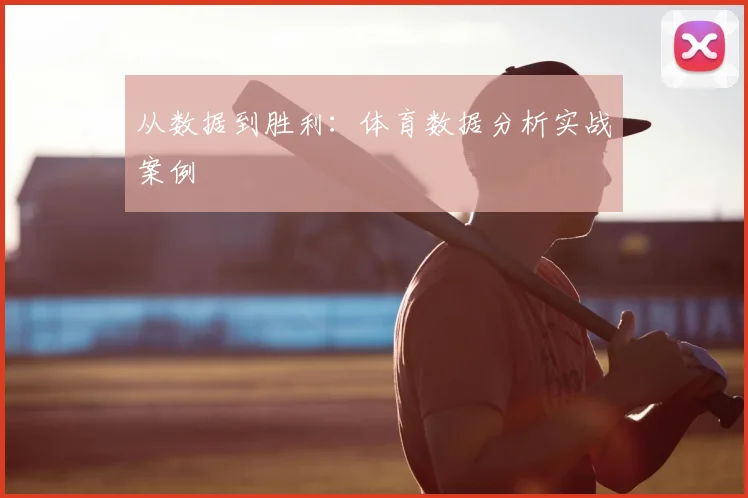 从数据到胜利:体育数据分析实战案例